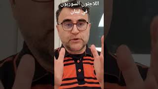 اللاجئون السوريون في لبنان تابع كامل التحليل على اليوتيوب #سوريا #محمود_حافظ