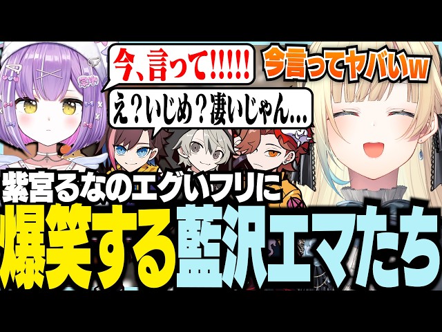 紫宮るなのエグいフリに爆笑するエマたち【ぶいすぽっ！/