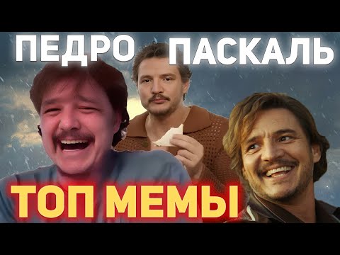 Педро Паскаль Мемы. Откуда Все Эти Мемы