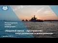 Конференция «Мировой океан – пространство сотрудничества и конкуренции» 02.12.2021