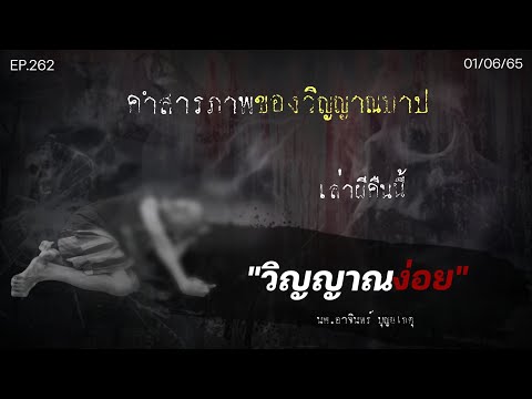 ล่าสุด! Ep.262 คำสารภาพของวิญญาณบาป เรื่องวิญญาณง่อย 