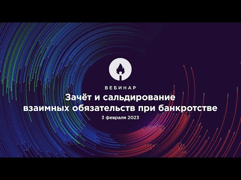 Зачёт и сальдирование взаимных обязательств при банкротстве