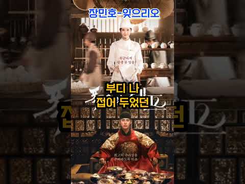 장민호 잊으리오 폭군의 셰프 OST 감성 가득한 OST