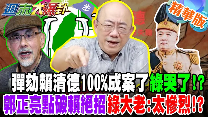 彈劾賴清德100%成案了綠哭了!?郭正亮點破賴絕招!綠大老:太慘烈!?【#週末大爆卦】精華版1 @大新聞大爆卦HotNewsTalk