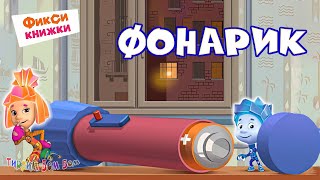 Фиксики Фонарик Игра Мультик Для Детей | Фикси Книжки Kids Corner Обзор Игры