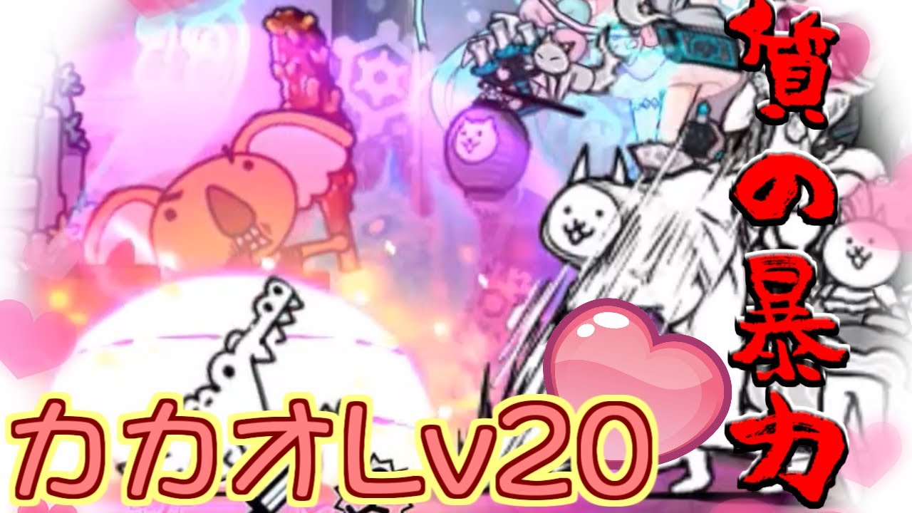 にゃんこ大戦争 勝てばよかろうなのだァァッ 第4の使徒と限定キャラが活躍する カカオlv攻略 Youtube