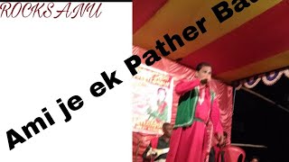 Ami Je Ek Pather Baul||আমি যে এক পথের বাউল||Sad song||Folk song||Stage show||Narayan Chandra Mondal