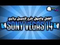 افضل شرح تحميل برنامج |Sony Vegas 14| مع الباتش