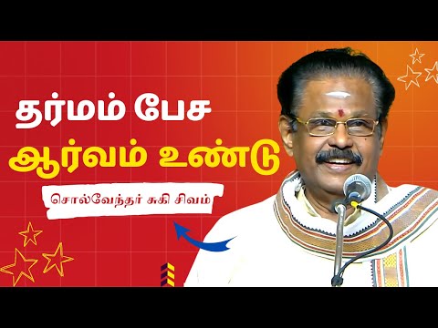 தர்மம் பேச ஆர்வம் உண்டு.. | சுகி சிவம் அசத்தலான பேச்சு | Best Suki Sivam Inspiring Speech