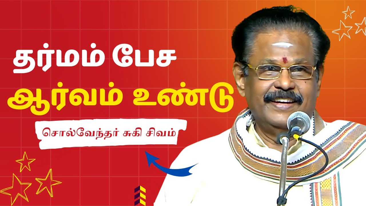 தர்மம் பேச ஆர்வம் உண்டு.. | சுகி சிவம் அசத்தலான பேச்சு | Best Suki Sivam Inspiring Speech
