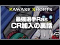 RasがCRに加入した裏話をCRオーナーのおじさんから聞いちゃいます！！