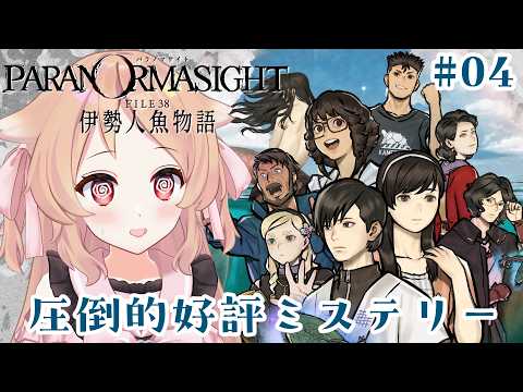 【パラノマサイト FILE38 伊勢人魚物語 #04】資料はちゃんと読んでますよね？　※ネタバレ注意【櫻歌実恋】