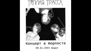 ТЁПЛАЯ TPACCA- концерт в клубе  Форпост