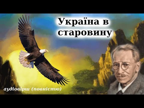 Україна в старовину Олександр Олесь Аудіокнига повністю