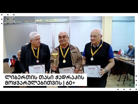 ლიბერთის თასი ჭადრაკის მოყვარულებითვის | 𝟲𝟬+