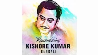 EK TANETE JEMON TEMON | KISHORE KUMAR