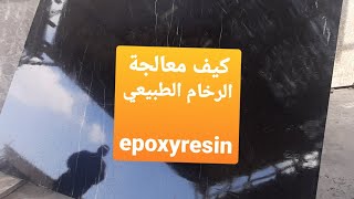 # epoxy كيف معالجة الواح الرخام الطبيعي باستخدام epoxyresin