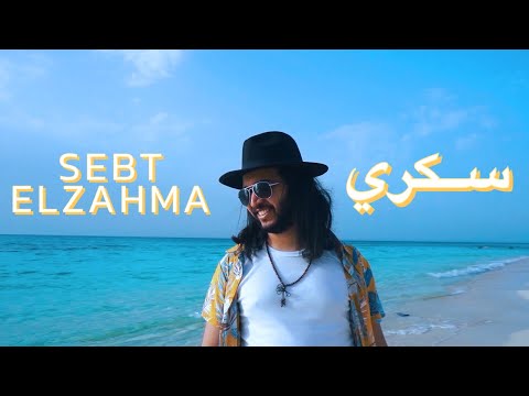         2023 سكري سبت الزحمة