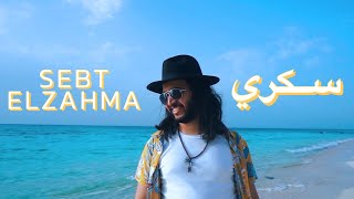 Sokkary Music - Sebt El Zahma | Official Music Video -2023 | سكري - سبت الزحمة