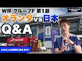 オランダ戦振り返りQ&A