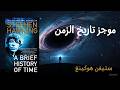 A Brief History Of Time An Amazing Journey Through The Universe With Stephen Hawking 