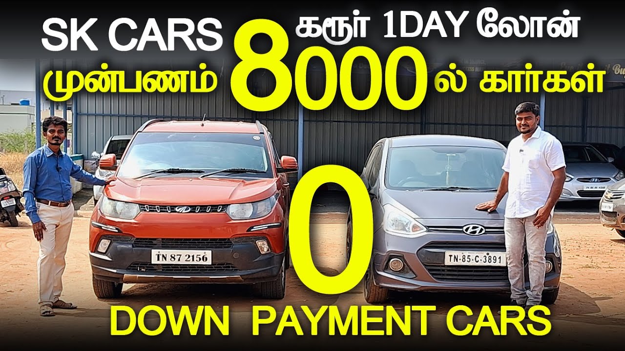 💥முன்பணம் ரூ.8,000 இருந்தாலே போதும் l தமிழகமெங்கும் கார் Loan வசதி உண்டு l  SK Cars Karur