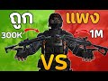 เมื่อผมลองเล่นปืนK437 แต่งถูก VS แต่งแพง จะต่างแค่ไหน?ในเกม|Delta Force