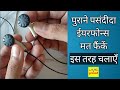 V3 पुराने ईयरफोन्स को वायरलेस बनाएं | How to repair earphones | Bluetooth Earphones