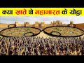 क्या खाते थे महाभारत के योद्धा | Mahabharat War Unknown Secrets