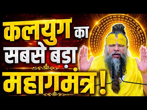 कलयुग का सबसे बड़ा महामंत्र | एक बार सुन लिया तो जीवन बदल जाएगा | प्रेमानंद जी महाराज सत्संग
