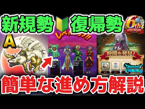 【ドラクエウォーク】6周年から始めた新規勢さんや復帰勢さんで知っておくと便利な序盤から簡単な進め方について解説します!【DQウォーク】