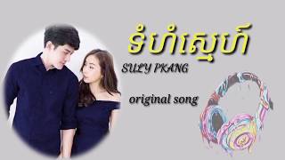 Suly Pheng - ទំហំស្នេហ៍ Tumhom Sne ( Official Lyrics Video) Resimi