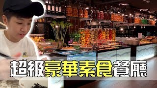 [chu吃] 超級豪華的吃到飽素食餐廳！【御蓮齋】台北美食