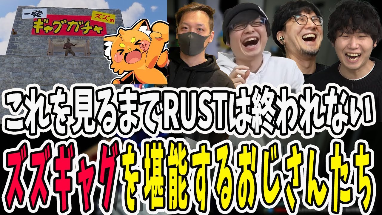 RUSTと言えばこれ！ズズギャグを堪能するわいわいさんと三人称【三人称/ドンピシャ/ぺちゃんこ/鉄塔/わいわい/ニコニコ老人会RUST/切り抜き】