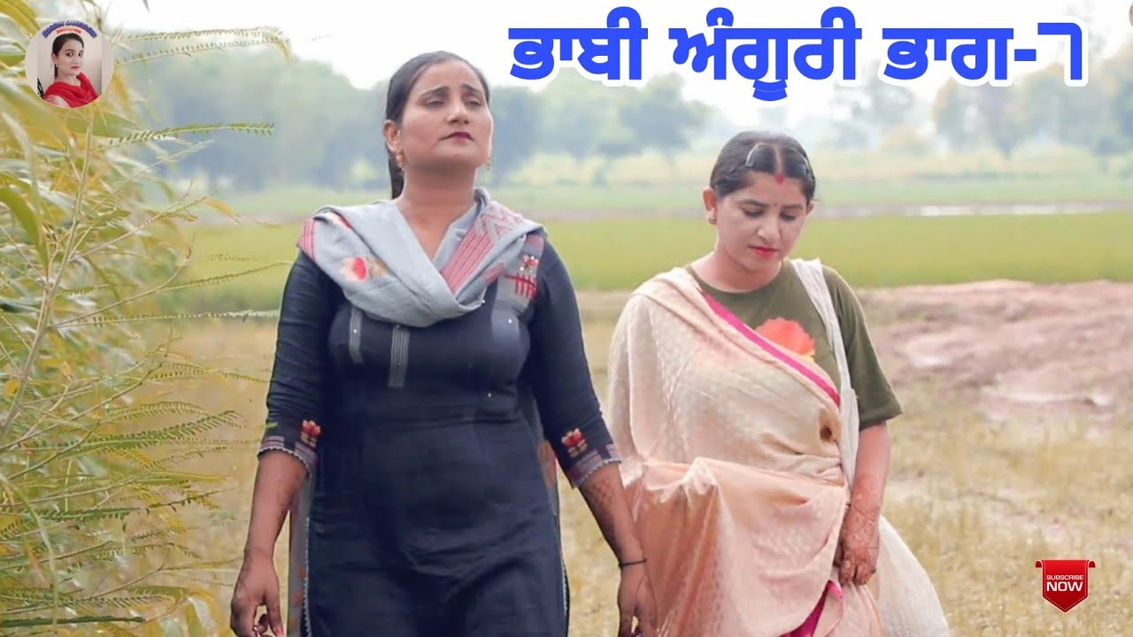 ਭਾਬੀ ਅੰਗੂਰੀ ਭਾਗ -7।Bhabi Anguri 7।Latest Punjabi Short Movie 2022। Punjabi Short movie।Aman dhillon