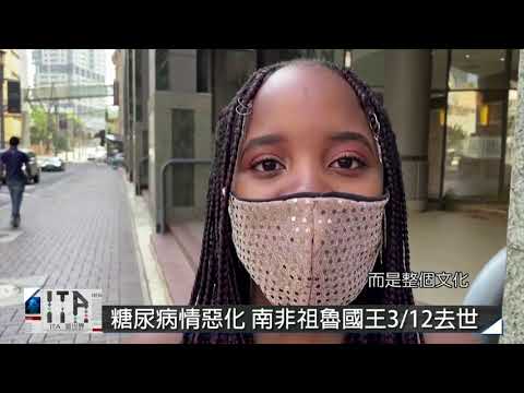 【ITA看世界 第84集】南非祖魯國王因糖尿病去世 享壽72歲