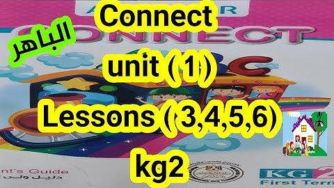 كونكت ( كجى تو kg2) unit 1) ( Lesson) 3,4,5,6) من كتاب الباهر ازاى اشرحه لابنى بسهولة connect