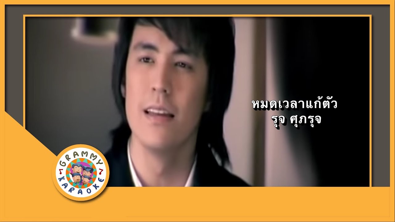 คาราโอเกะ หมดเวลาแก้ตัว - รุจ ศุภรุจ [ Original Karaoke ]