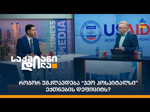 როგორ უმკლავდება “ჯეო ჰოსპიტალსი” ექთნების დეფიციტს?