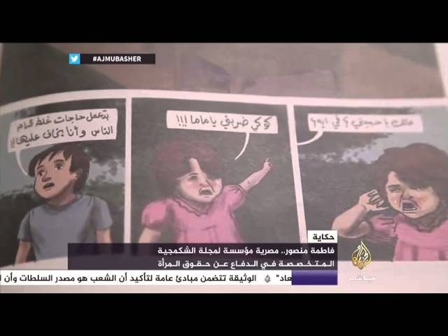 حكاية ..فاطمة منصور .. مصرية مؤسسة لمجلة الشكمجية المتخصصة في الحكايات النسائية المصورة
