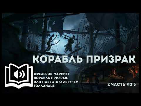 КОРАБЛЬ ПРИЗРАК,ИЛИ ПОВЕСТЬ О ЛЕТУЧЕМ ГОЛЛАНДЦЕ ФРЕДЕРИК МАРРИЕТ 2 часть из 3 (читает В.Максимов)