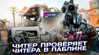 CS:GO | КАК ЧИТЕР ПРОВЕРЯЕТ ЧИТЕРА НА ЧИТЫ В ПАБЛИКЕ