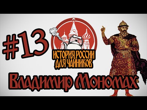 "История России для чайников" - 13 серия - Владимир Мономах