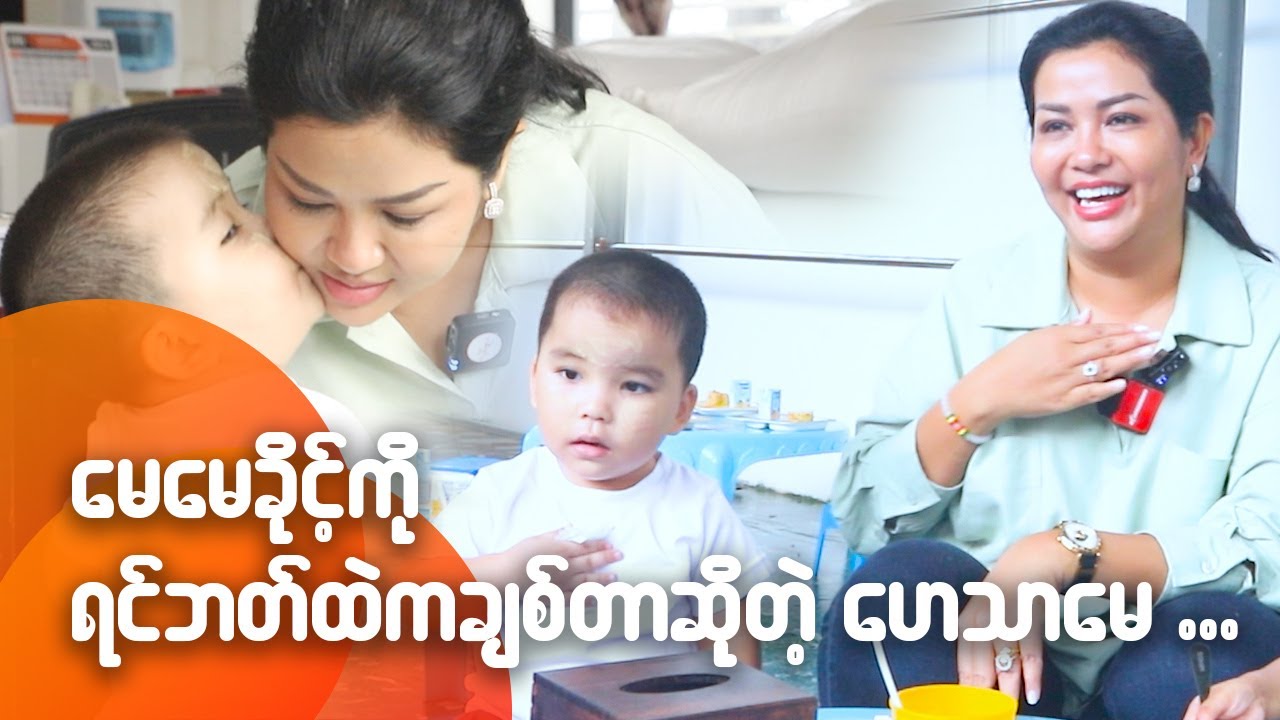 မေမေခိုင် ကို ရင်ထဲကချစ်တာဆိုတဲ့ ဟေသာမေ...