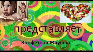 Конфетная Жрушка Конфетная Жрушка