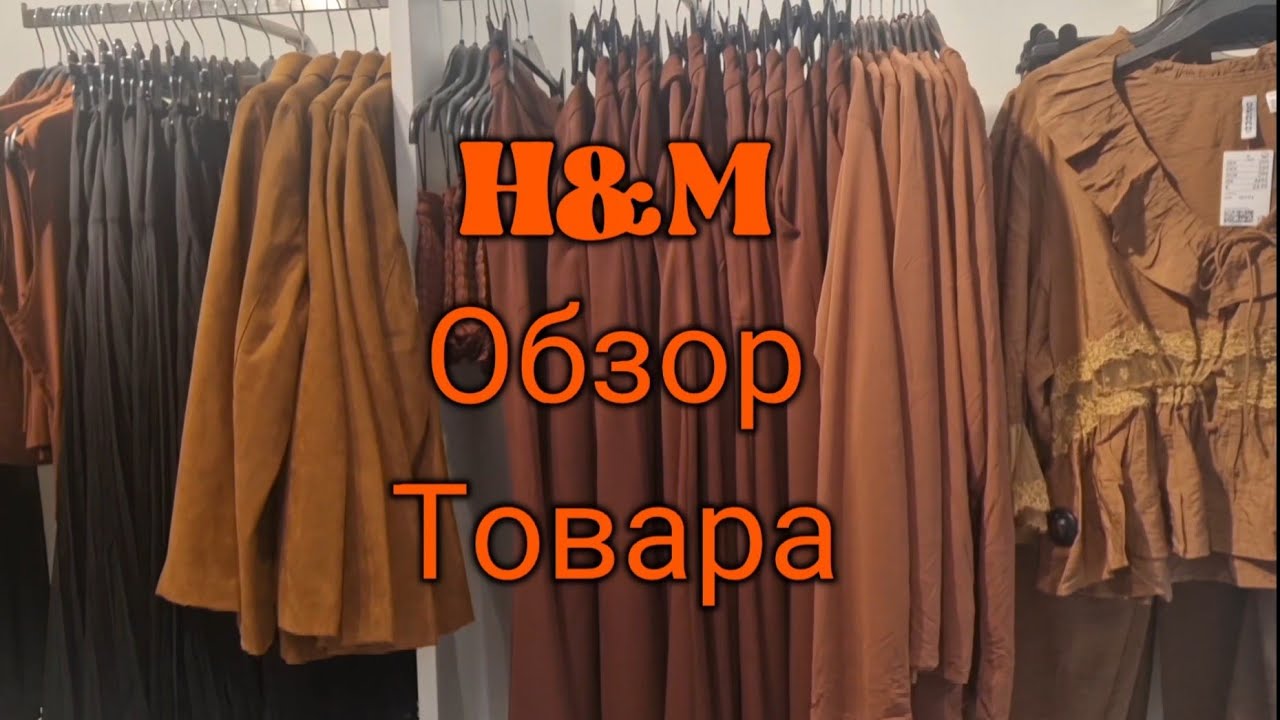 Норвежский📍магазин📍H&M📍Цены и товар📍