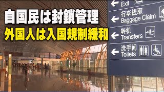 【ダイジェスト版】中共当局 外国人旅行者の入国規制緩和案を発表
