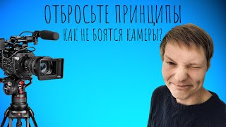 Как не боятся камеры? Самый простой способ побороть себя!