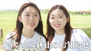 チャンネルをしばらくお休みします。
