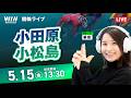 【5/15】小田原競輪・小松島競輪 / デイ競輪ライブ配信